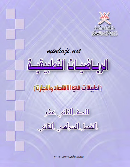 كتاب الطالب لمادة الرياضيات التطبيقية الفصل الثاني